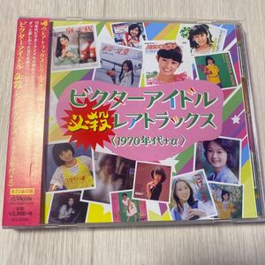 【中古品】ビクターアイドル 必殺レアトラックス《1970年代+α》 VICL 65249 帯有り