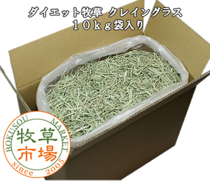 ◆送料無料◆ 牧草市場 ダイエット牧草 クレイングラス 10kg 袋入り