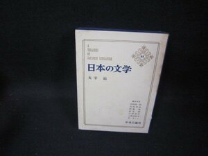 日本の文学65　太宰治　シミ箱破れ有/FFZH