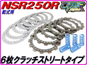 ６枚クラッチキット [ドリルドプレート仕様/ストリートタイプ] NSR250R MC18 MC21 MC28 VJ23