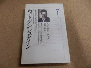 講談社選書メチエ「ウィトゲンシュタイン/グレーリング」