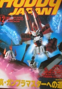 ホビージャパン　Hobby Japan　1997年１2月真・ガンプラマスターへの道