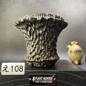 え108 HAND MADE 3.5号 植木鉢 陶器 （塊根植物 invisible inkraw life factory SRL 信楽焼　伝市鉢　カタチ製作所 グラキリス）