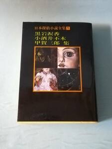 文庫 日本探偵小説全集 第1巻 黒岩涙香 小酒井不木 甲賀三郎集 東京創元社 1984年/初版