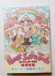 ハートシュガータウン 桜瀬琥姫 オウセコヒメ 集英社 2001年 平成13年