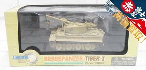 2A8310/未使用品 DRAGON ARMOR 1/72 BERGEPANZER TIGER I ドラゴンアーマー