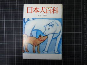 D-0986　日本犬百科　渡辺肇　誠文堂新光社　昭和49年6月30日第1版　動物　