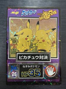 ◆即決◆ No.26 ピカチュウ対決 ◆ ポケモン ゲットカード Pikachu The Movie Meiji ◆ 状態ランク【A】◆