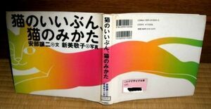 猫のいいぶん、猫のみかた 安部譲次文 新美敬子写真 送料込み