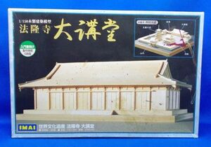 未組立 イマイ 1/150 法隆寺 大講堂 木製建築模型 世界文化遺産 昭和レトロ 当時物 旧キット IMAI Horyu-ji Daikodo (Grand Lecture Hall)