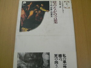 壁のなかの言葉 ルソーの『対話』への序文 　ミシェル・フーコー文学論集　松本 勤 　 h3