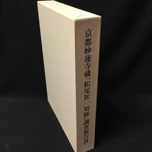 仏教　「京都妙蓮寺蔵　松尾社一切経　調査報告書」