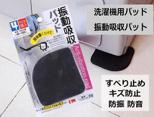 振動吸収パッド 4個入 洗濯機 冷蔵庫 電気機器 振動 吸収 騒音 すべり止め