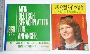 三修社　基礎ドイツ語レコード(1969年5月号) と 基礎ドイツ語　第20巻1号（1969.5）のセット　ソノシート MEIN DEUTSCH （送料230円）