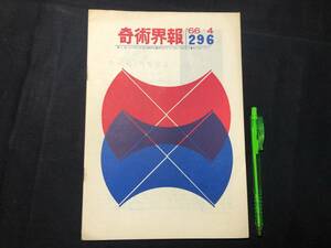 【奇術界報116】『296号 昭和41年4月』●長谷川三子●全11P●検)手品/マジック/コイン/トランプ/シルク/解説書/JMA