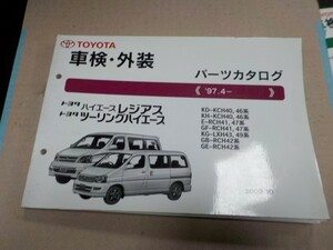 トヨタ ハイエースレジアス /ツーリングハイエース 車検・外装 パーツカタログ KCH40.46 RCH41.42.4 LXH43.49系 29