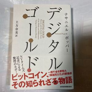 デジタルゴールド　ビットコイン、その知られざる物語　ナサニエル・ホッパー著　土方奈美訳