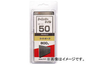 ハント SP フィニッシュネイル FN-50 LO(ライトオーク) 46504(7880871) 入数：1箱(800本)