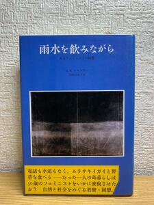 雨水を飲みながら―あるフェミニストの回想