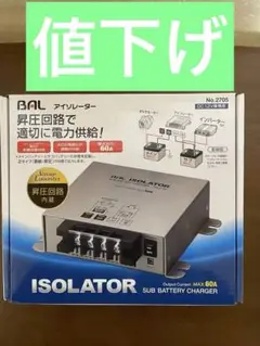 BAL ISOLATOR サブバッテリーチャージャー No.2705