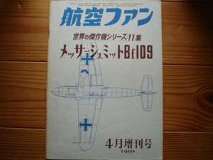 ☆世界の傑作機　11集　メッサ―シュミット　Bf109　69.04