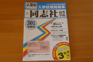 30年度 同志社高等学校 入学試験問題集 プリント形式 未開封 送料185円