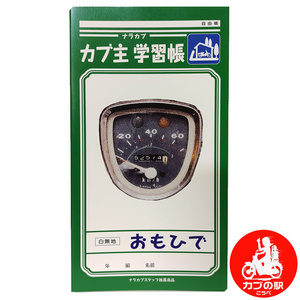 【カブの駅こうべ】カブ主学習帳　ナラカブ｜自由帳｜NARA CUB MEETING｜モトブルーズ　こうべ |SUPER CUB｜LITTLE CUB｜CROSS CUB｜