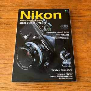 Nikonの本『趣味のニコンカメラ』★F/F2/F3/F4/F5/FM2/FM3A/FG/EM/FA/Sシリーズ/S3/SP/ニコマートFTn/ニッコールレンズ 他