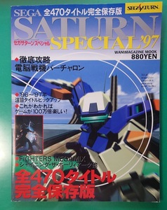 ゲーム雑誌 セガサターンスペシャル97 SEGA SATURN SPECIAL97 ワニマガジンムック　雑誌同梱発送可 