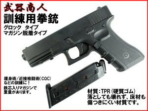 【さくら造形 M102】訓練用 TYPE-102 GLOCK マガジン脱着可能 タイプ トレーニング用 TPR硬質ゴム製 サバイバルゲーム コスプレ n2ib