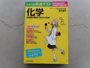 送料込 大学入試共通テスト「化学の点数が面白いほどとれる本」 橋爪健作 KADOKAWA 中古 