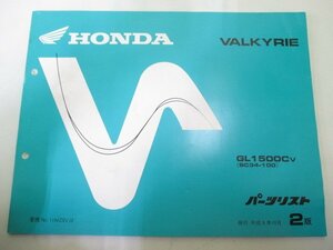 ワルキューレ パーツリスト 2版 ホンダ 正規 中古 バイク 整備書 GL1500C SC34-100 VALKYRIE oJ 車検 パーツカタログ 整備書