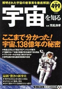 宇宙を知る ＴＪ　ＭＯＯＫ　知って得する！知恵袋ＢＯＯＫＳ／荒舩良孝