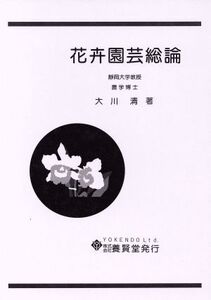 花卉園芸総論/大川清(著者)