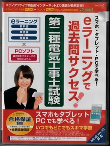 eラーニングで過去問サクセス! 第二種電気工事士試験