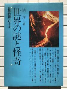 【初版】世界の謎と怪奇 浜洋 大陸書房 昭和60年 1985年 初版 オカルト 怪奇現象 オーパーツ 世界滅亡 超能力 幽霊 行方不明者 昭和レトロ