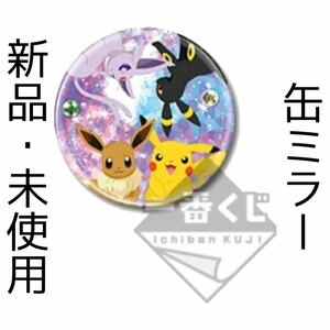 ポケモン 一番くじ H賞 イーブイ ピカチュウ ブラッキー エーフィ 缶ミラー 鏡 ブイズ グッズ リーフィア グレイシア ニンフィア