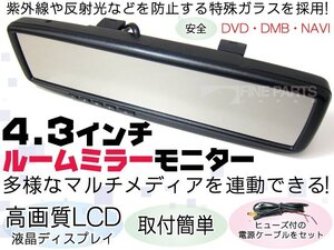 【視界良好】4.3インチミラーモニター TFT液晶 純正ミラーに取り付け 4.3インチ バックミラーモニター 2系統入 電源オンオフ DVD出力 【保