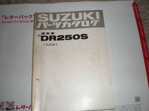 未使用品　パーツリスト　DR250S　ＳＪ41Ａ　ドラムブレーキ　パーツカタログ