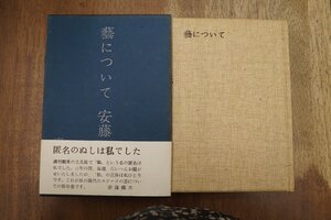 ●藝について　安藤鶴夫演劇評論　青蛙房　昭和37年初版