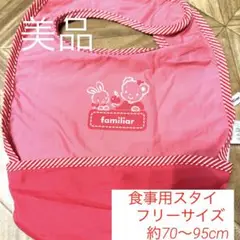 超美品⭐︎ファミリア　食事　スタイ　エプロン