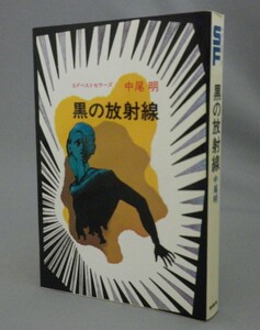 ☆黒の放射線　　中尾明　◆SFベストセラーズ　（SF・文学）