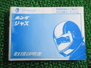 ジャズ 取扱説明書 ホンダ 正規 中古 バイク 整備書 AC09 GS3 JAZZ Yi 車検 整備情報