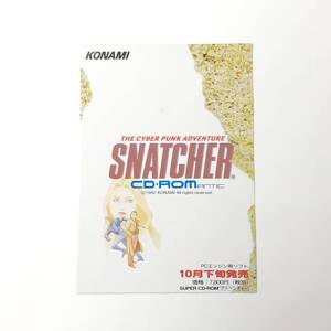 PCエンジン スナッチャー A4サイズ 二つ折り チラシ 90年代 当時物 冊子 広告 PC-Engine Snatcher Promo Ad Flyer Hideo Kojima Konami