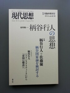 柄谷行人の思想　現代思想2014年1月臨時増刊号