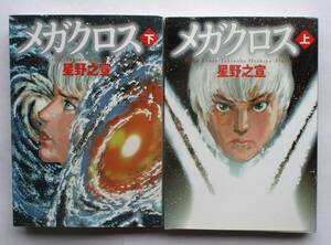 中古コミック　メガクロス　上下２冊セット　星野之宣　メディアファクトリー　文庫版