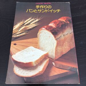 ち44 手作りのパンとサンドイッチ 昭和51年9月1日発行 COOKBOOK 料理 レシピ 炭水化物 お菓子 レトロ 