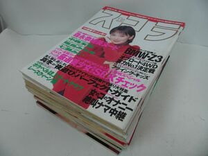 ★1996年~1997年【スコラ】第344第~第376号　まとめて15冊/雛形あきこ・細川なおみ・菅野美穂・酒井法子・安室奈美恵