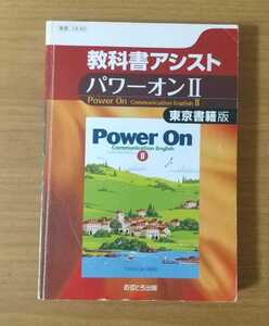 教科書アシスト パワーオンII Power On II 東京書籍版 教科書準拠