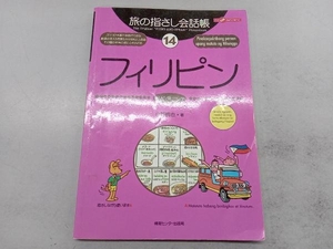 旅の指さし会話帳(14) 白野慎也